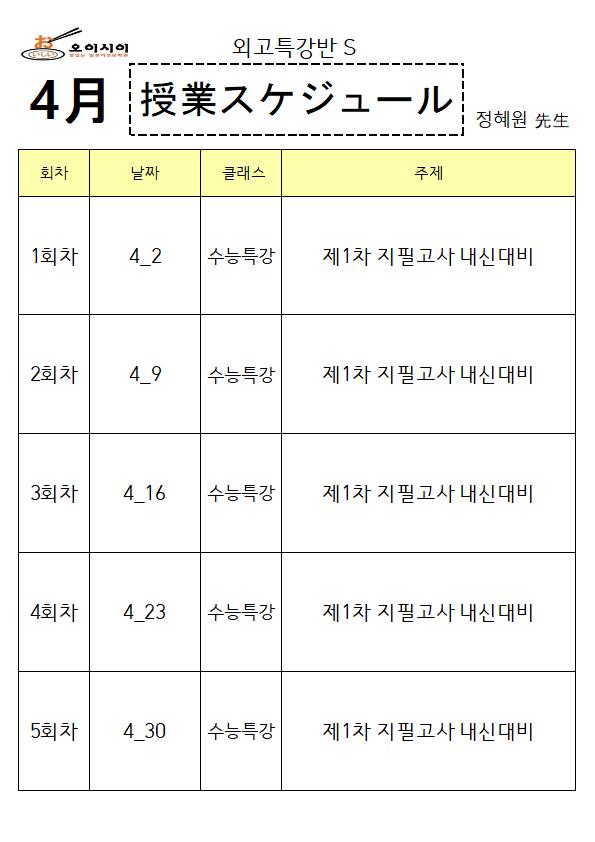 4월-강의계획서-외고반_1.jpg