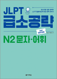 급소N2 어휘.jpg