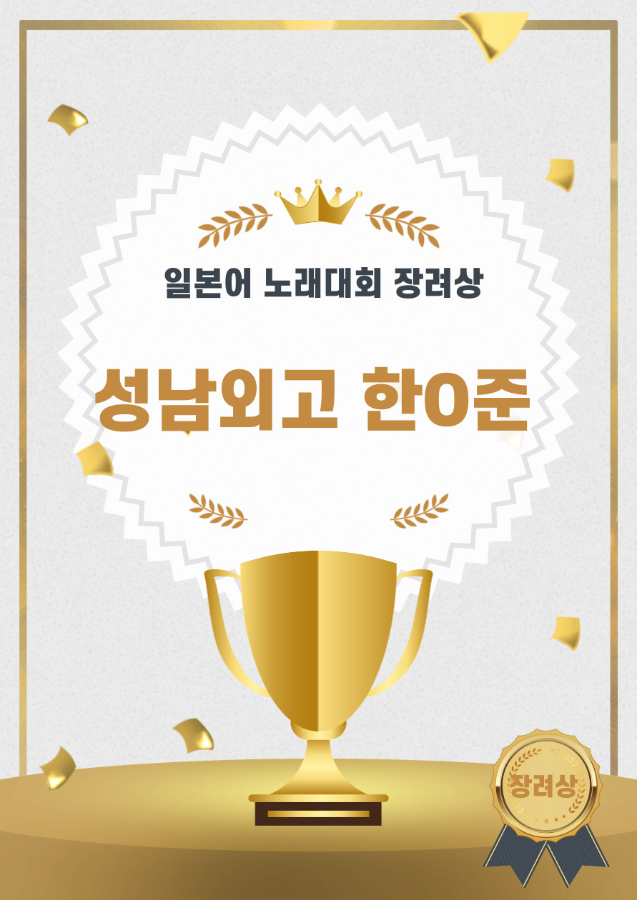 일본어 노래대회 장려상.jpg