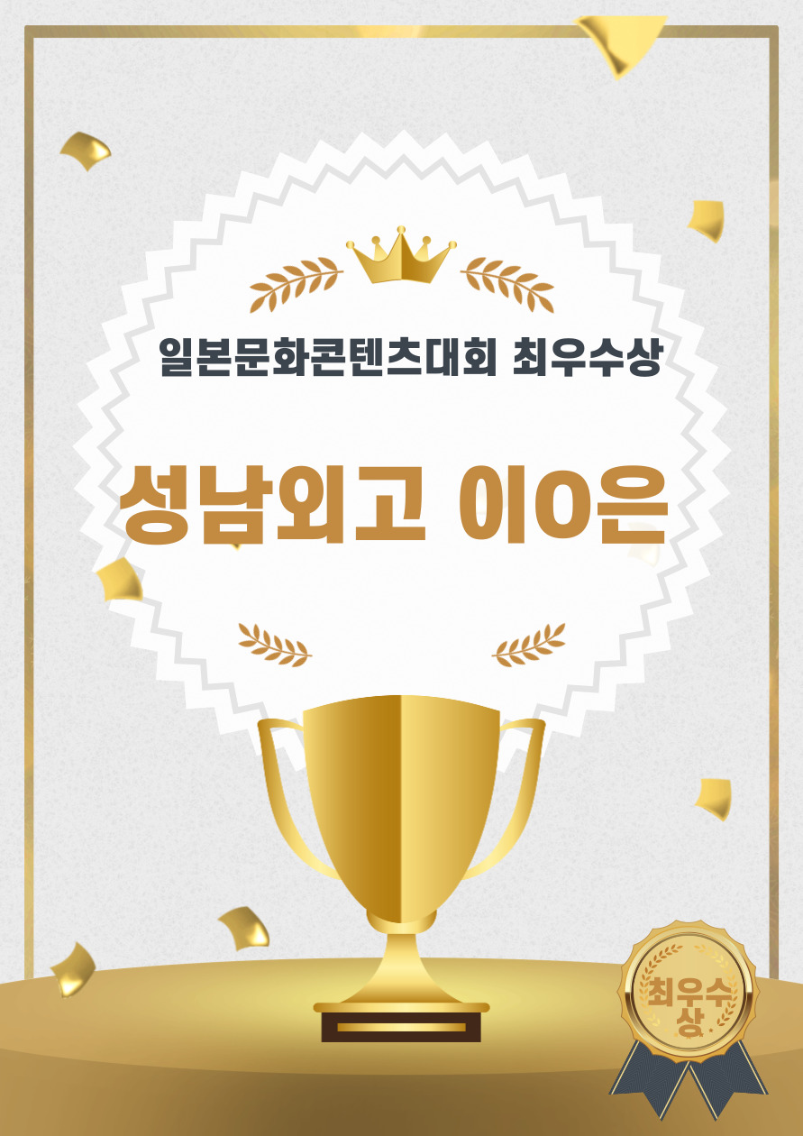 일본문화콘텐츠대회 최우수상.jpg